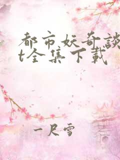 都市妖奇谈txt全集下载