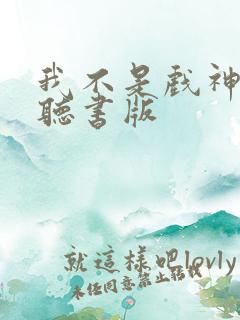 我不是戏神小说听书版