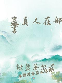 蛊真人在哪里听书