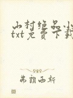 山村绝品小神农txt免费下载