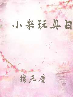 小米玩具日记