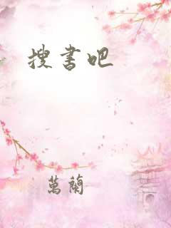 搜书吧