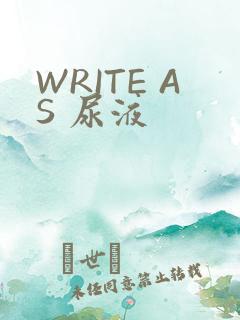 WRITE AS 尿液