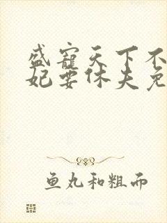 盛宠天下不良医妃要休夫免费阅读