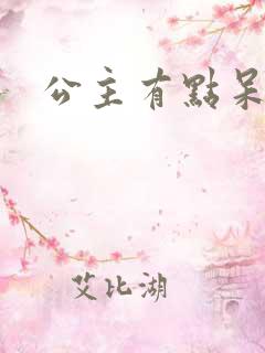 公主有点呆