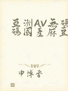 亚洲AV无码乱码国产麻豆穿越