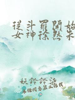 从斗罗开始俘获女神徐然朱竹清小说免费收听