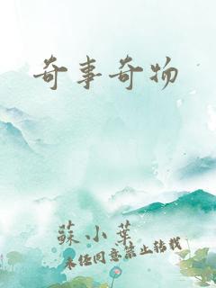 奇事奇物