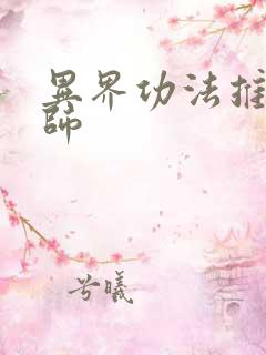 异界功法推广大师