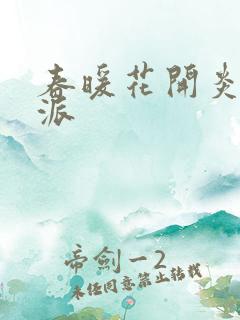 春暖花开炎狼门派