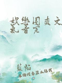 娱乐圈爽文一口气看完
