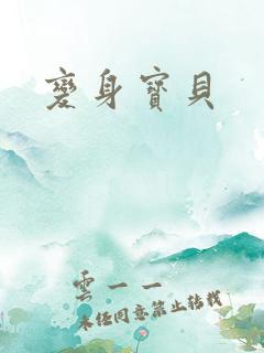 变身宝贝