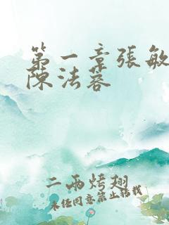 第一章张敏陈红陈法蓉