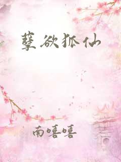 孽欲狐仙