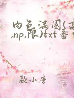 肉色满园(高h,np,限)txt番外篇