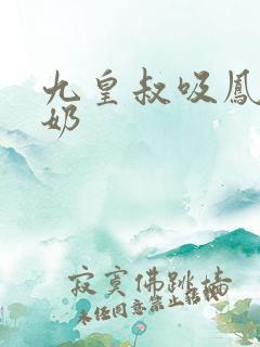 九皇叔吸凤轻尘奶