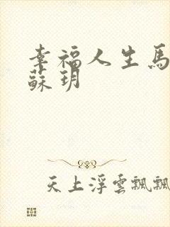 幸福人生马强和苏玥