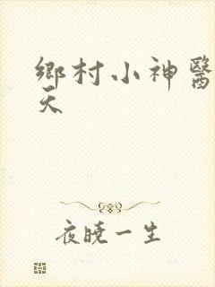 乡村小神医叶小天