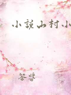小说山村小农民