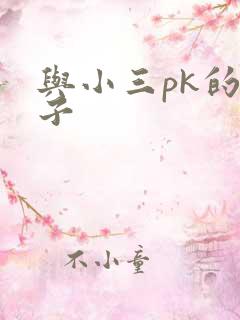 与小三pk的日子