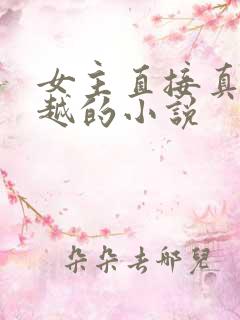 女主直接真身穿越的小说