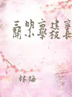 三明市建宁县城关小学校长