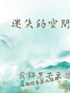迷失的空间