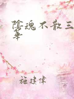 阴魂不散三世繁华