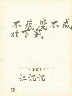 不疯魔不成活txt下载