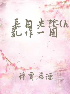 长日光阴(h)乱作一团