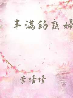 丰满的熟妇人妻