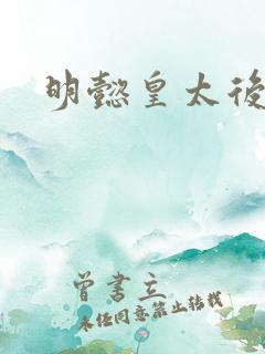明懿皇太后