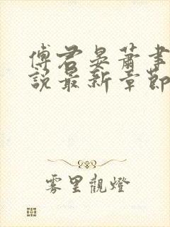傅君晏萧聿丞小说最新章节免费阅读