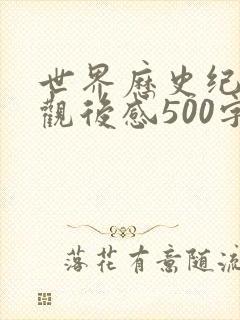 世界历史纪录片观后感500字