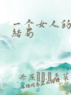 一个女人的史诗结局