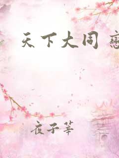 天下大同 恋老