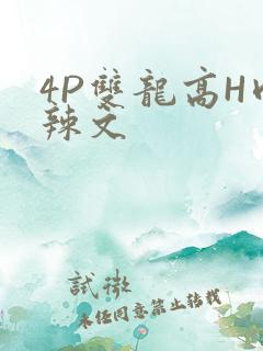 4P双龙高H肉辣文