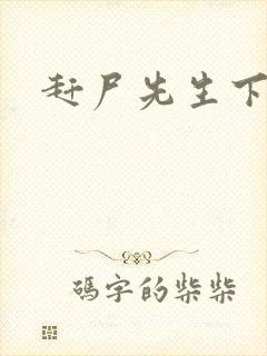 赶尸先生下载