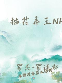 插花弄玉NPH