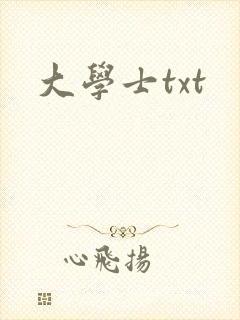大学士txt