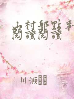 山村那点事全文阅读阅读
