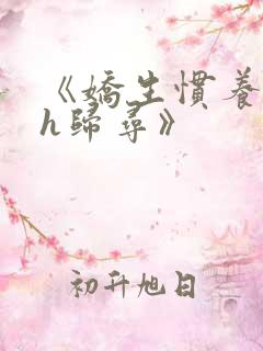 《娇生惯养4ph归寻》