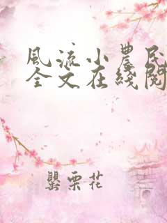风流小农民李青全文在线阅读
