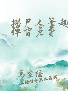 捞尸人笔趣阁无弹窗免费