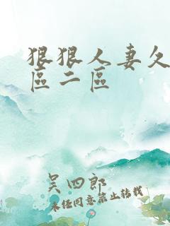 狠狠人妻久久一区二区