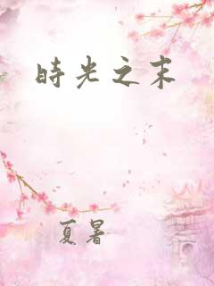 时光之末