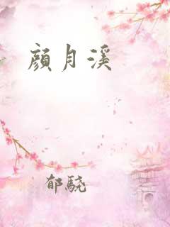 颜月溪