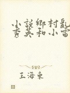 小说乡村乱情胡秀英和小雷
