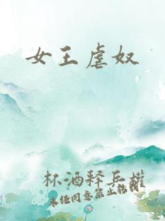 女王虐奴