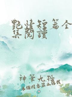 艳情短篇全文合集阅读